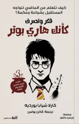 فكر وتصرف كأنك هاري بوتر